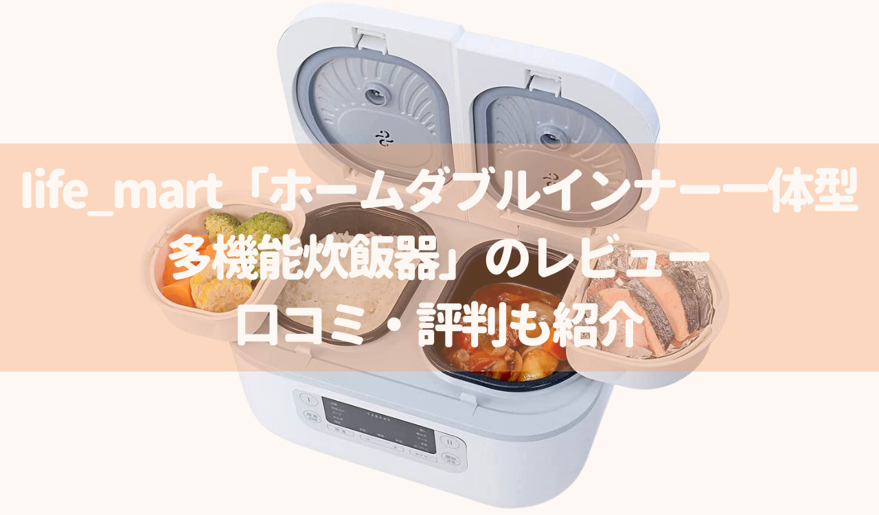 Iife_mart「ホームダブルインナー一体型多機能炊飯器」のレビュー　口コミ・評判も紹介